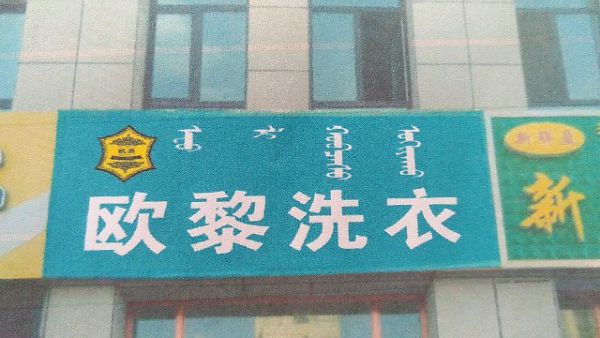 洗衣店加盟项目哪个前景好？欧黎洗衣前景广阔值得选择
