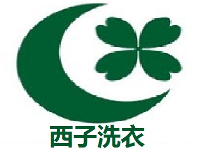 西子洗衣加盟好不好经营？总部全程服务助你收益