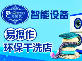 开一家灰姑娘干洗加盟店怎么样？总部相助让做生意更简单