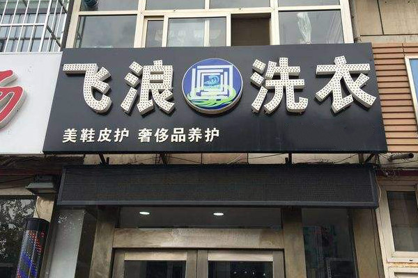 飞浪洗衣加盟店