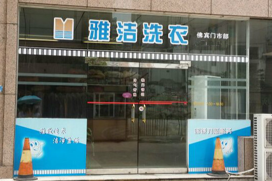 雅洁洗衣加盟店