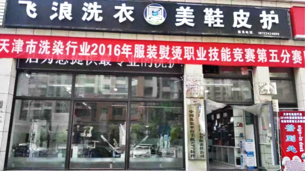 飞浪洗衣加盟店
