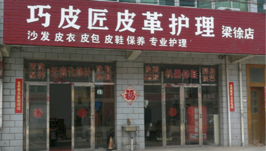 巧皮匠皮革护理加盟店