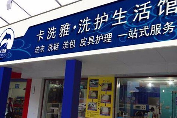卡洗雅干洗店利润分析：如何提升利润，实现高收益