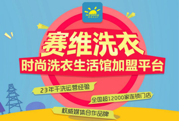 赛维干洗店