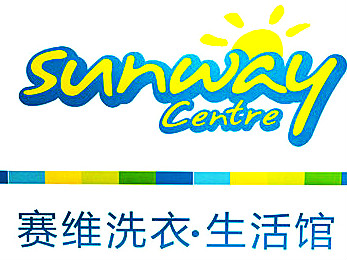 赛维干洗店