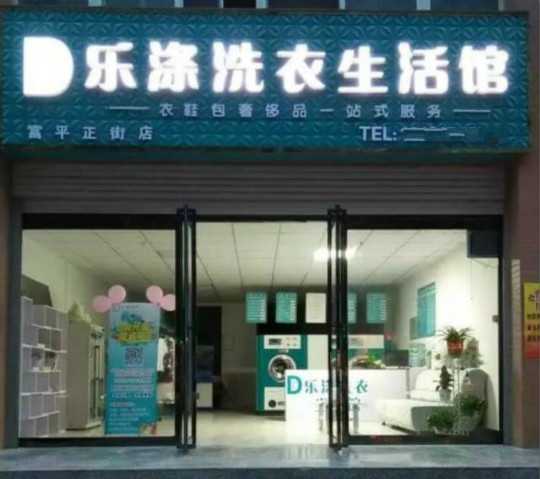 乐涤洗衣