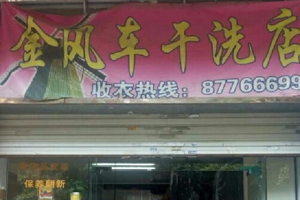 金风车干洗店加盟怎么样-加盟金风车亲身经历5年开店总结