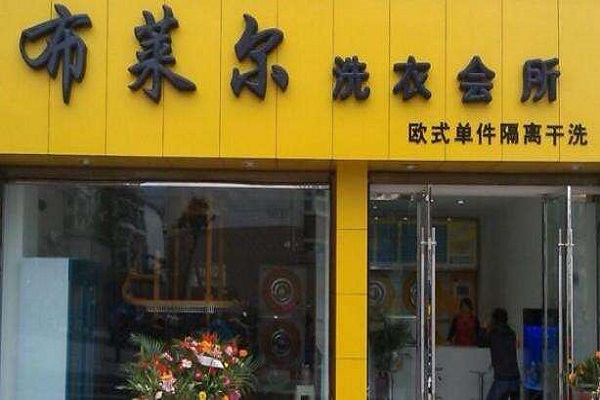 布莱尔干洗店加盟怎么样-加盟布莱尔6年说说我的赚钱经验