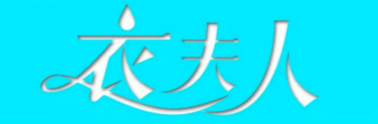 衣夫人洗衣洗鞋加盟怎么样-加盟衣夫人亲身经历8年开店总结