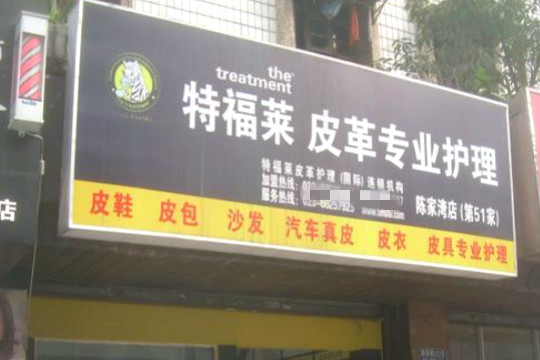 特福莱皮革专业护理加盟