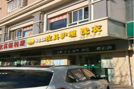 维色皮具护理加盟