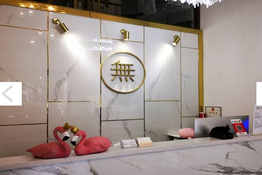 无尘高端洗护品牌
