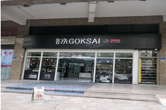 各洗GOKSAI洗护中心加盟
