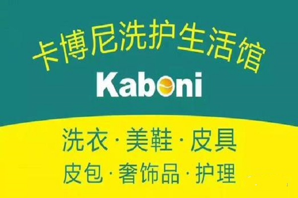 卡博尼干洗