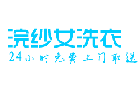 浣纱女洗衣加盟