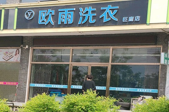 欧雨洗衣加盟