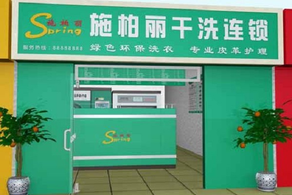 施柏丽干洗店加盟