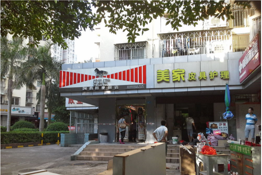 美家皮具护理加盟怎么样-加盟美家亲身经历6年开店总结