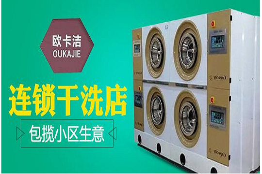 欧卡洁干洗加盟怎么样-加盟欧卡洁10年说说我的赚钱经验