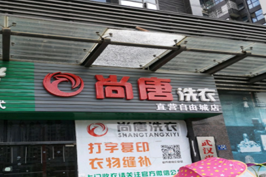 尚唐洗衣加盟