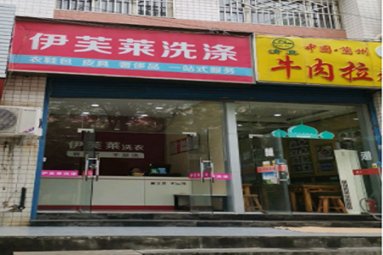 伊芙莱洗涤