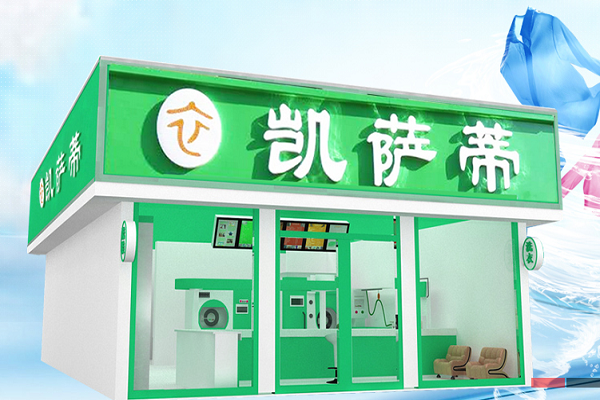 凯萨蒂洗衣