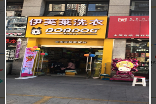 伊芙莱洗涤