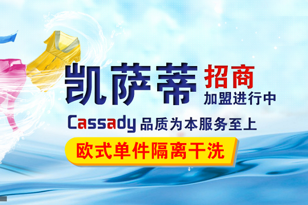 凯萨蒂洗衣
