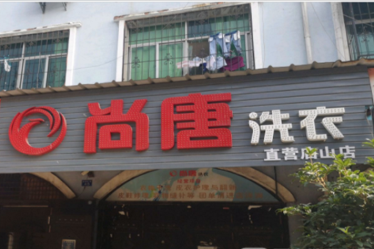 尚唐洗衣加盟