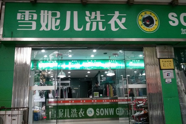 雪妮儿洗衣