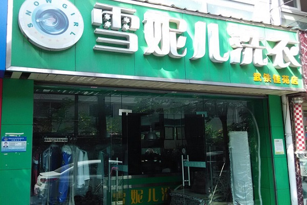 雪妮儿洗衣