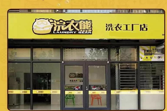 浣衣熊洗衣