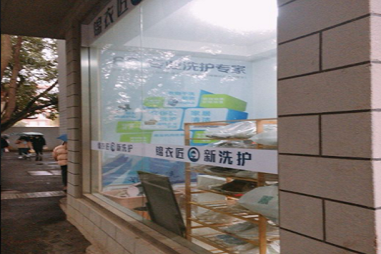 锦衣匠·新洗护加盟