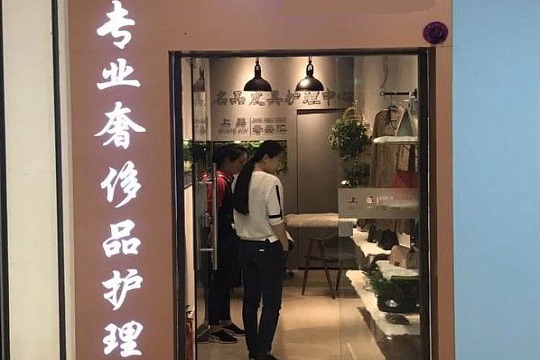 上品奢美汇奢侈品皮具护理