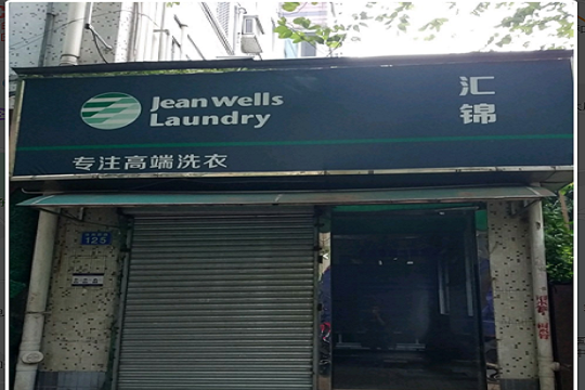 汇锦洗衣坊加盟
