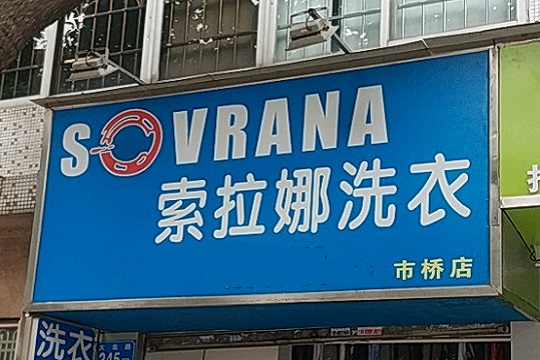 索拉娜洗衣加盟