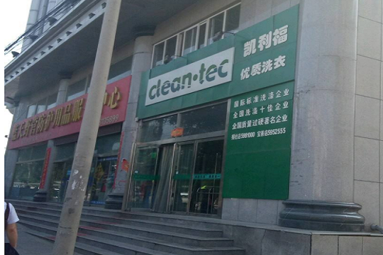 凯利福洗衣加盟