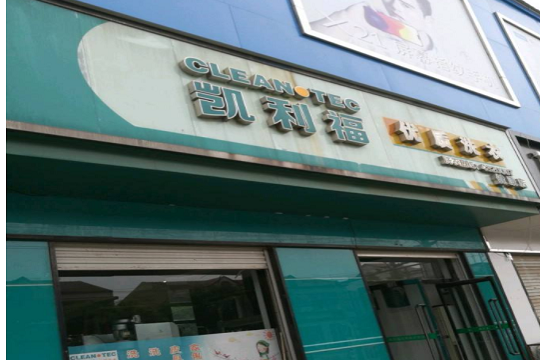凯利福洗衣加盟