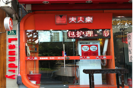 夫人乐洗衣加盟