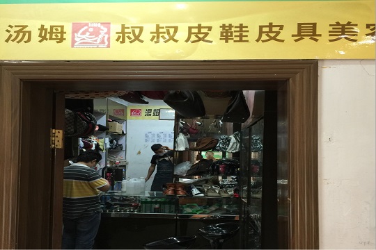 汤姆叔叔皮具护理加盟怎么样-加盟汤姆叔叔亲身经历5年开店总结