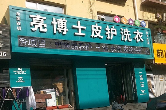 亮博士皮革护理加盟