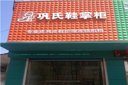 巩氏鞋掌柜