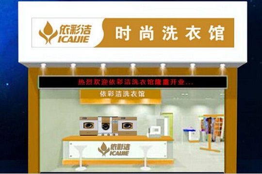依彩洁干洗加盟