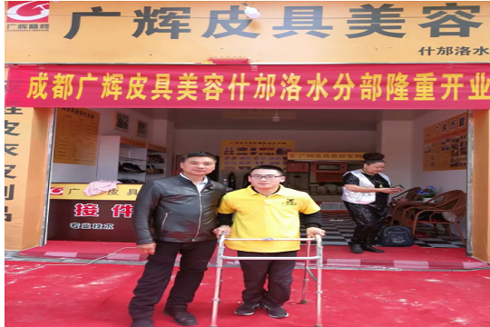 广辉皮具美容