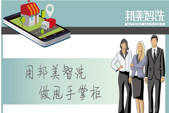 邦美智洗加盟