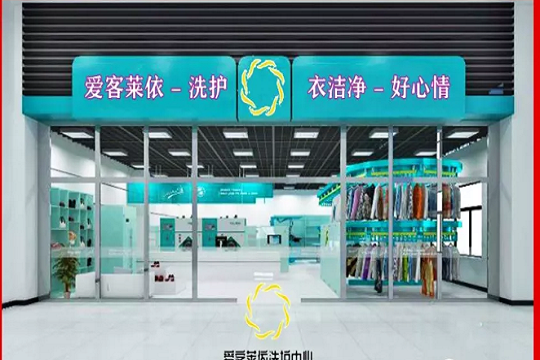 爱客莱依洗护专家加盟