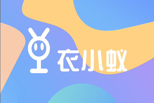 衣小蚁洗衣加盟