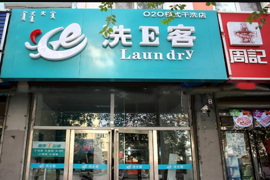 洗e客加盟