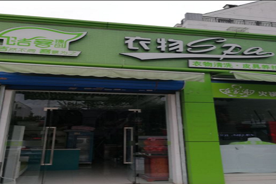 洁客衣物SPA加盟